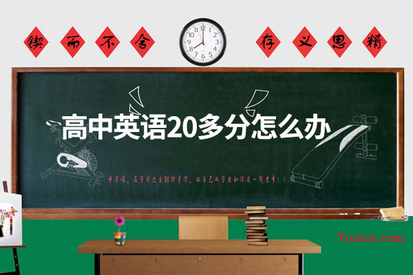 高中英语20多分怎么办