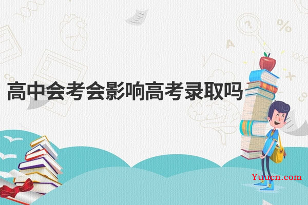 高中会考会影响高考录取吗