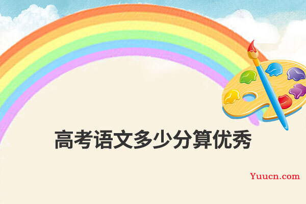 高考语文多少分算优秀
