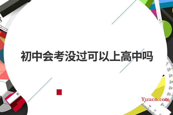 初中会考没过可以上高中吗