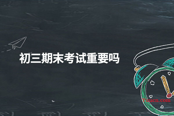初三期末考试重要吗