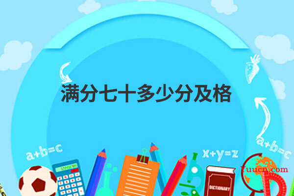 满分七十多少分及格