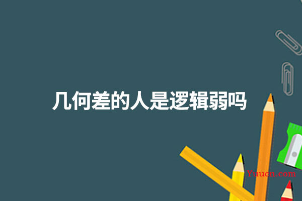 几何差的人是逻辑弱吗