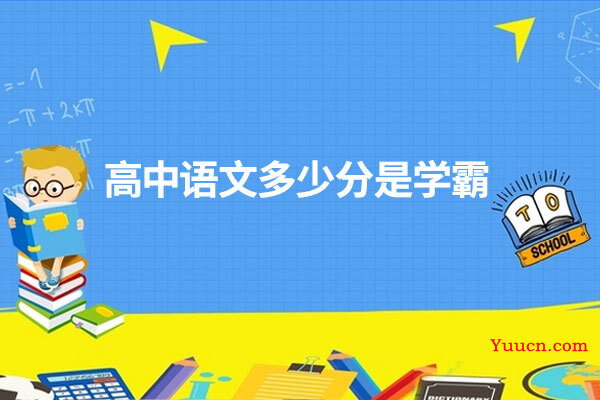 高中语文多少分是学霸