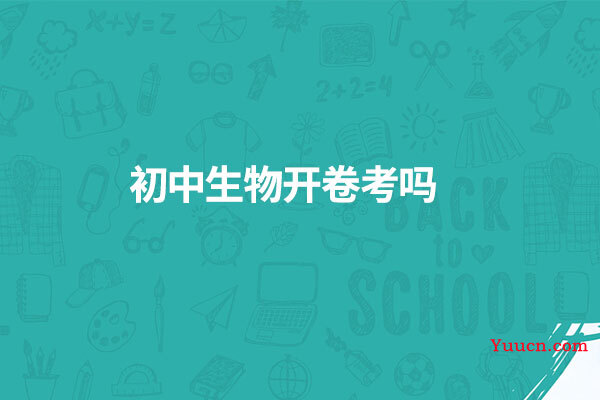 初中生物开卷考吗
