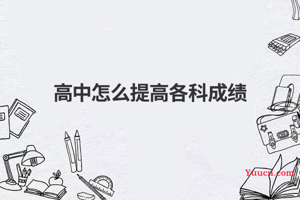 高中怎么提高各科成绩