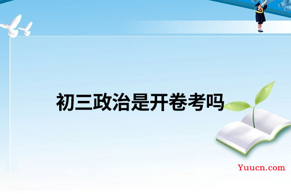 初三政治是开卷考吗