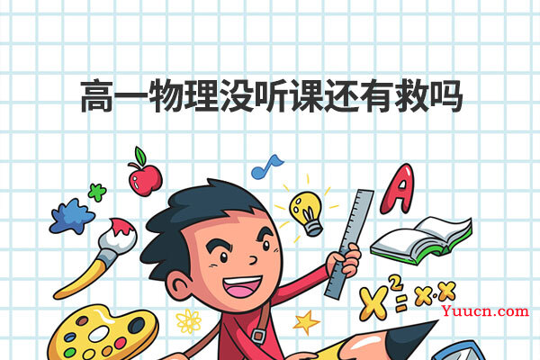 高一物理没听课还有救吗
