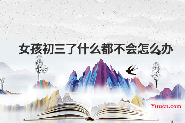 女孩初三了什么都不会怎么办