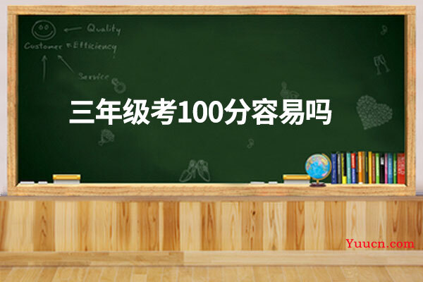 三年级考100分容易吗