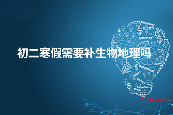 初二寒假需要补生物地理吗