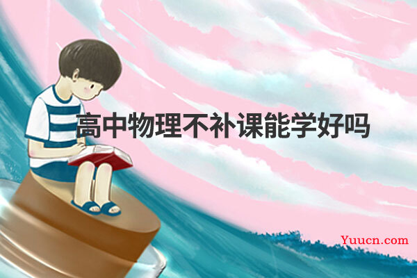 高中物理不补课能学好吗