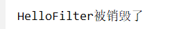 学习笔记——过滤器、过滤器的HelloWord、过滤器生命周期