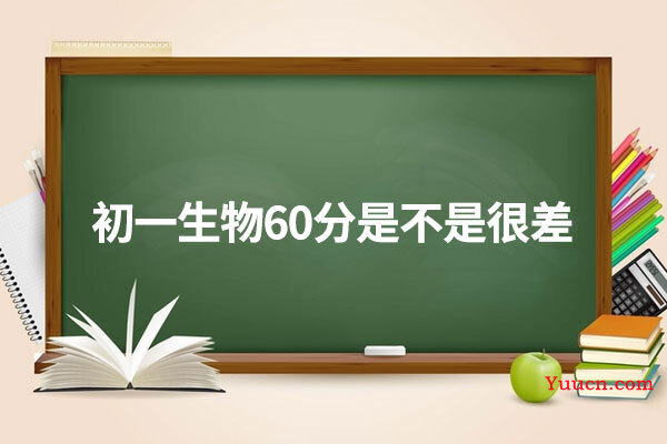 初一生物60分是不是很差