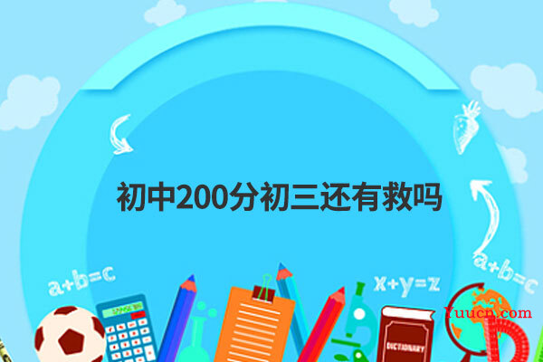初中200分初三还有救吗