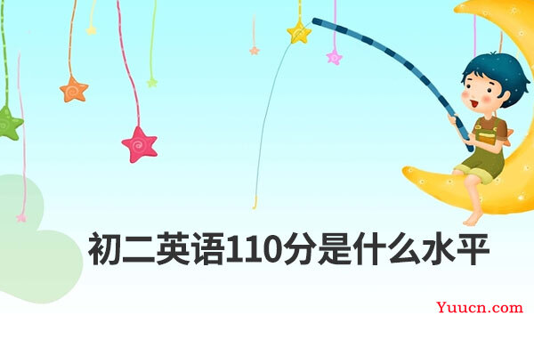 初二英语110分是什么水平