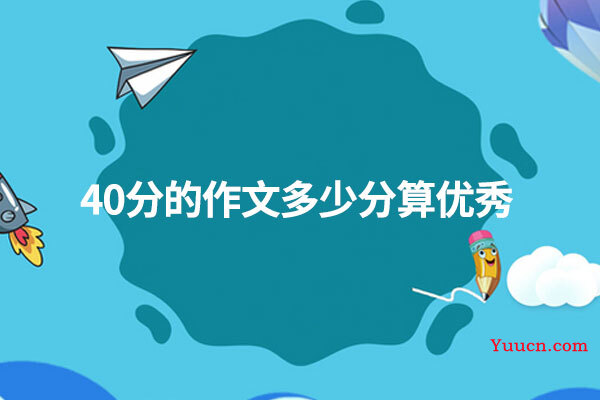 40分的作文多少分算优秀