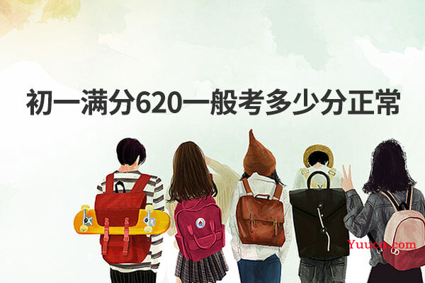 初一满分620一般考多少分正常
