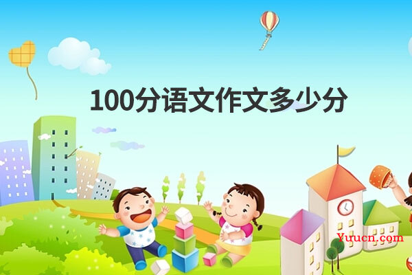 100分语文作文多少分