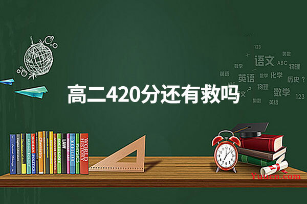 高二420分还有救吗