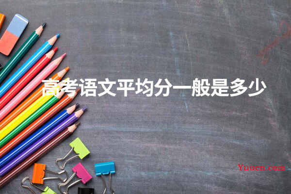 高考语文平均分一般是多少