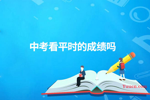 中考看平时的成绩吗