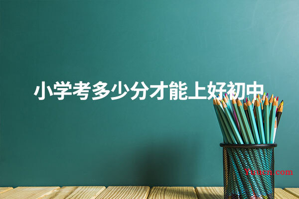 小学考多少分才能上好初中