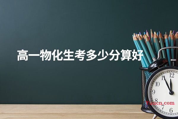 高一物化生考多少分算好