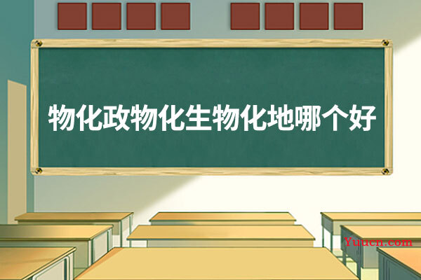 物化政物化生物化地哪个好