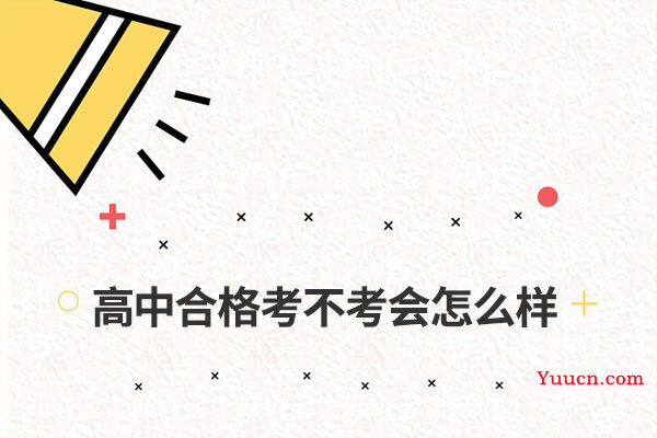 高中合格考不考会怎么样