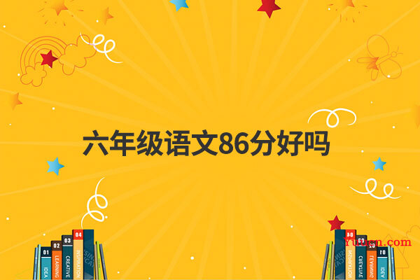 六年级语文86分好吗