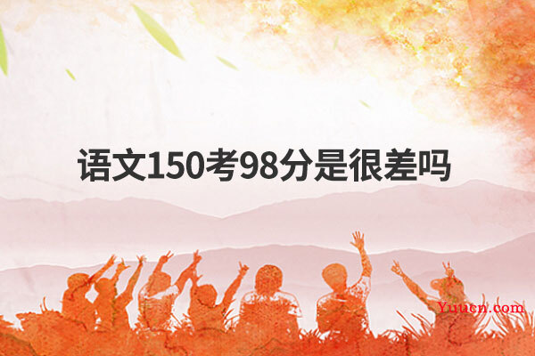 语文150考98分是很差吗