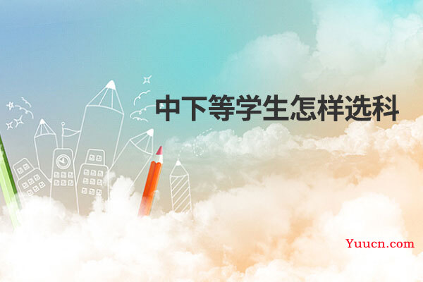 中下等学生怎样选科