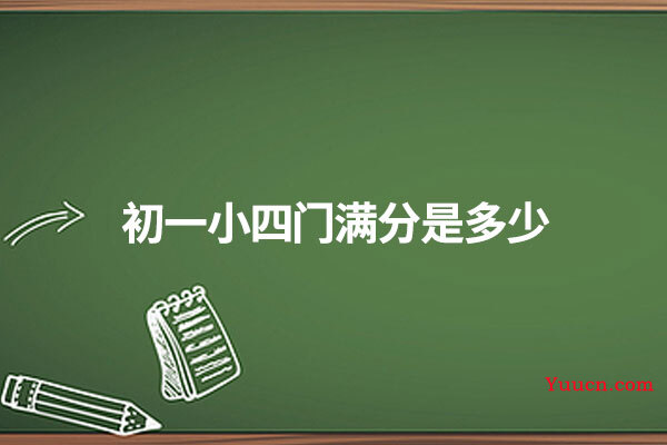初一小四门满分是多少