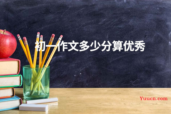 初一作文多少分算优秀