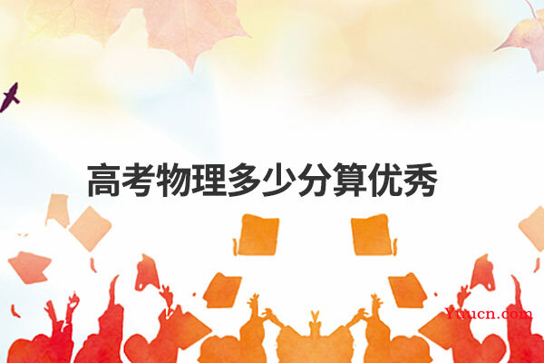 高考物理多少分算优秀
