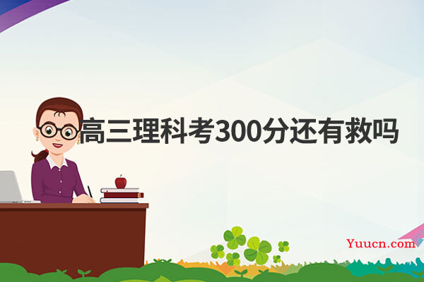 高三理科考300分还有救吗