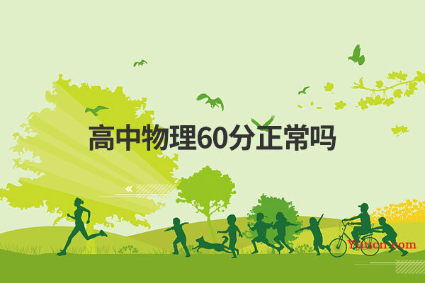 高中物理60分正常吗