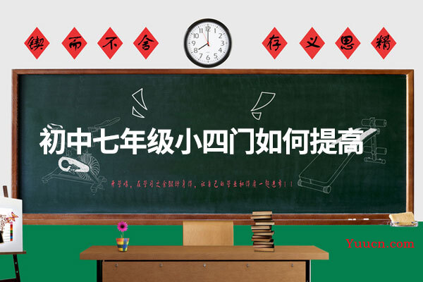 初中七年级小四门如何提高