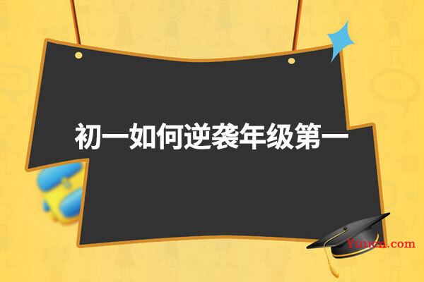 初一如何逆袭年级第一