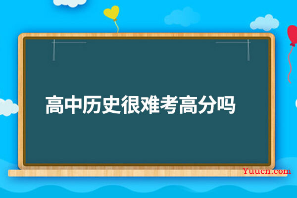 高中历史很难考高分吗