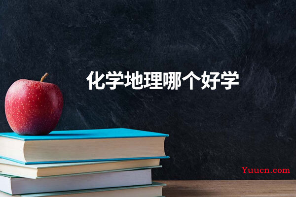 化学地理哪个好学