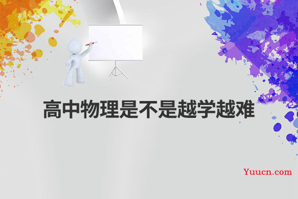 高中物理是不是越学越难