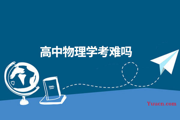 高中物理学考难吗