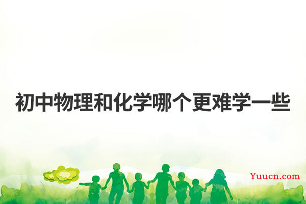 初中物理和化学哪个更难学一些