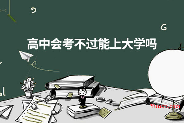 高中会考不过能上大学吗