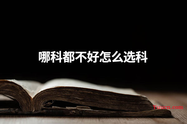 哪科都不好怎么选科