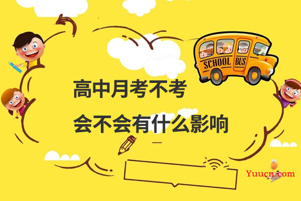 高中月考不考会不会有什么影响