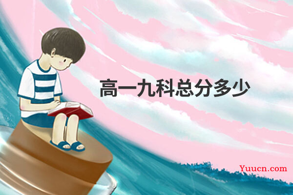 高一九科总分多少