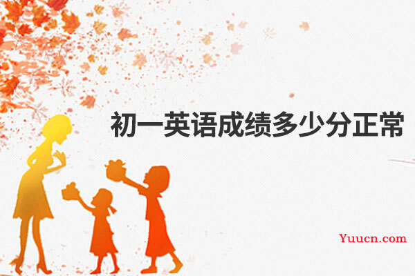 初一英语成绩多少分正常
